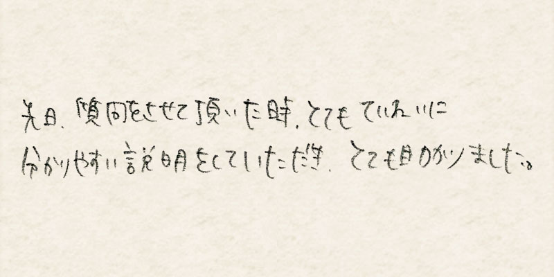先日、質問をさせて頂いた時、とても丁寧に分かりやすい説明をしていただき、とても助かりました。