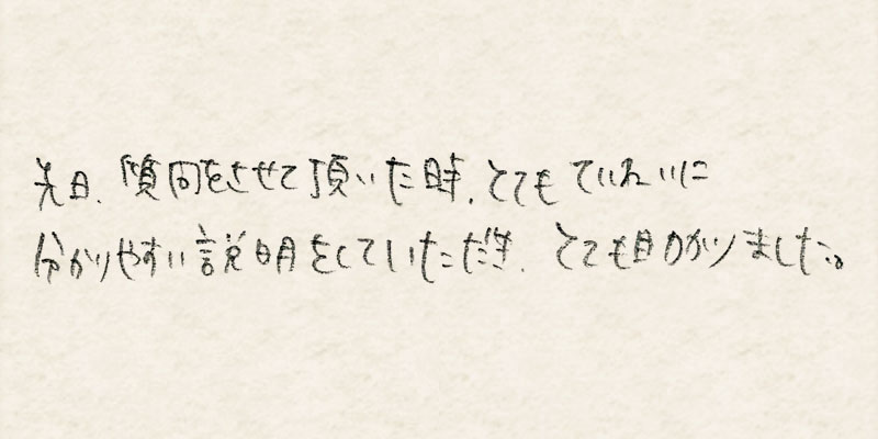 先日、質問をさせて頂いた時、とても丁寧に分かりやすい説明をしていただき、とても助かりました。