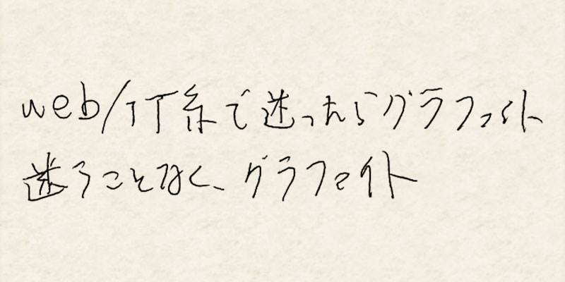 web/IT系で迷ったらグラファイト。迷うことなく、グラファイト。